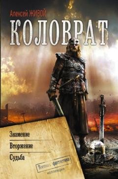 Обложка книги «Коловрат: Знамение. Вторжение. Судьба» — Алексей Живой