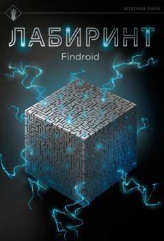 Обложка книги «Лабиринт» — Findroid