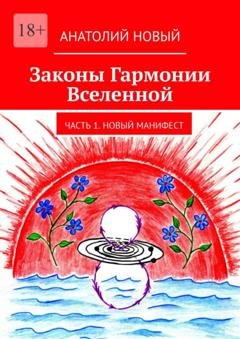 Обложка книги «Законы Гармонии Вселенной. Часть 1. Новый Манифест» — Анатолий Новый