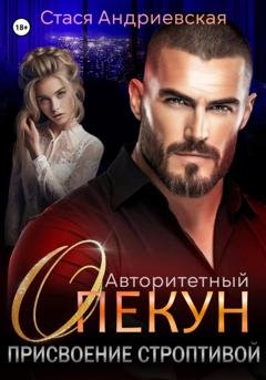 Обложка книги «Авторитетный опекун. Присвоение строптивой» — Стася Андриевская