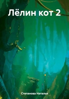 Обложка книги «Лёлин кот 2» — Наталья Степанова