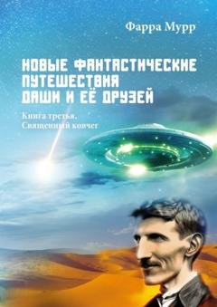 Обложка книги «Новые Фантастические путешествия Даши и её друзей. Книга третья. Священный ковчег» — Фарра Мурр
