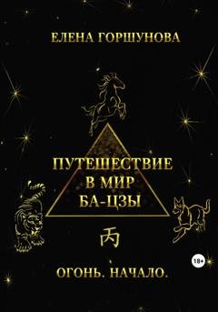 Обложка книги «Путешествие в мир ба-цзы. Огонь. Начало» — Елена Горшунова