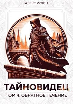 Обложка книги «Тайновидец. Том 4: Обратное течение» — Алекс Рудин