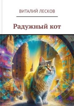 Обложка книги «Радужный кот» — Виталий Олегович Лесков