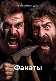 Обложка книги «Фанаты» — Виктор Петрович Азбукиведиев