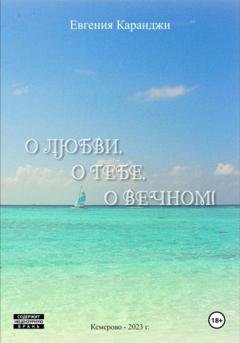 Обложка книги «О любви, о тебе, о вечном» — Евгения Каранджи
