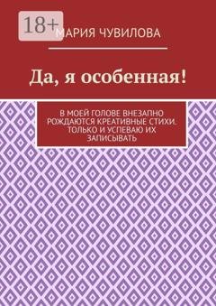 Обложка книги «Да, я особенная!» — Мария Владиславовна Чувилова