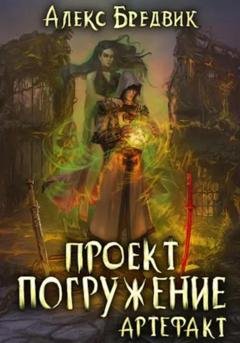 Обложка книги «Проект «Погружение». Том 10. Артефакт» — Алекс Бредвик