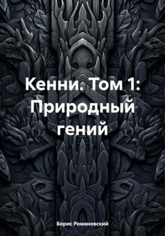 Обложка книги «Кенни. Том 1: Природный гений» — Борис Романовский
