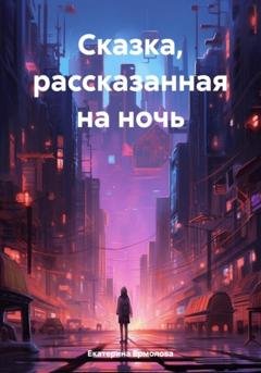 Обложка книги «Сказка, рассказанная на ночь» — Екатерина Ермолова