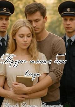 Обложка книги «Трудно сильным быть всегда» — Валентина Владимировна Кузнецова