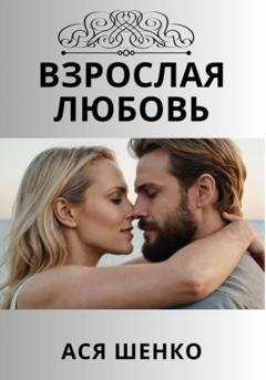 Обложка книги «Взрослая любовь» — Ася Шенко
