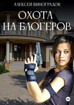 Обложка книги «Охота на блогеров» — Алексей Вениаминович Виноградов