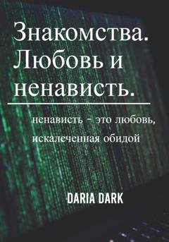 Обложка книги «Знакомства. Любовь и ненависть» — Daria Dark
