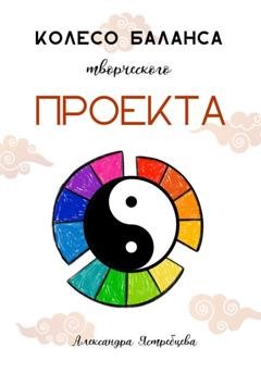 Обложка книги «Колесо баланса творческого проекта» — Александра Ястребцева