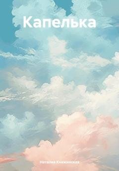 Обложка книги «Капелька» — Наталия Георгиевна Княжинская
