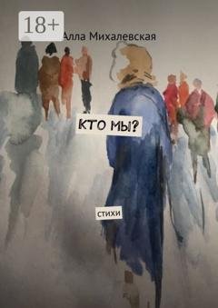 Обложка книги «Кто мы? Стихи» — Алла Михалевская