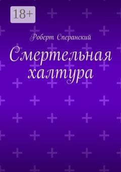 Обложка книги «Смертельная халтура» — Роберт Сперанский