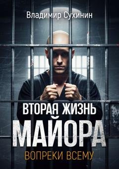 Обложка книги «Вопреки всему» — Владимир Сухинин