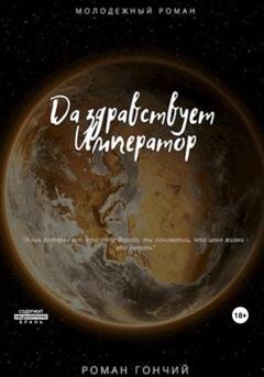 Обложка книги «Да здравствует Император» — Роман Гончий