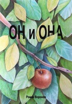 Обложка книги «Он и она» — Роман Воронов