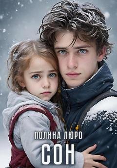 Обложка книги «Сoн» — Полина Люро