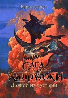 Обложка книги «Сага о халруджи. Книга 6. Дьявол из пустыни» — Вера Александровна Петрук