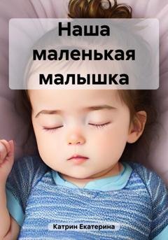 Обложка книги «Наша маленькая малышка» — Екатерина Катрин