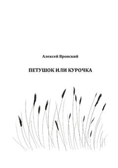 Обложка книги «Петушок или курочка» — Алексей Николаевич Вронский