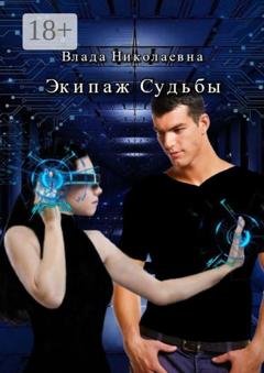 Обложка книги «Экипаж Судьбы» — Влада Николаевна