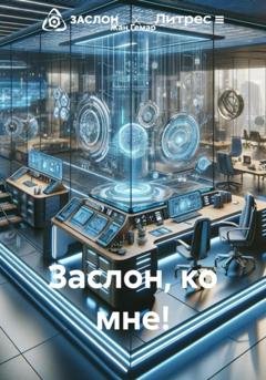 Обложка книги «Заслон, ко мне!» — Жан Гемар