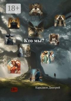 Обложка книги «Кто мы?» — Караджов Дмитрий