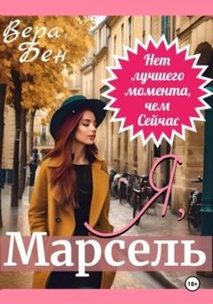 Обложка книги «Я, Марсель» — Вера Бен