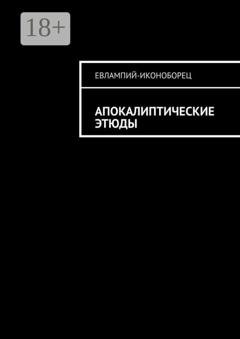 Обложка книги «Апокалиптические этюды» — Евлампий-иконоборец