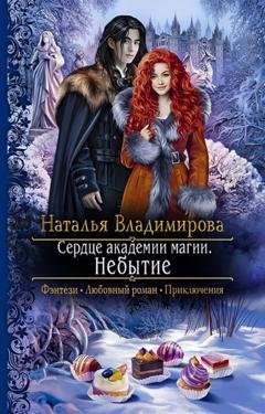 Обложка книги «Сердце академии магии. Небытие» — Наталья Владимирова