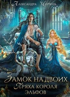 Обложка книги «Замок на двоих. Пряха короля эльфов» — Александра Черчень