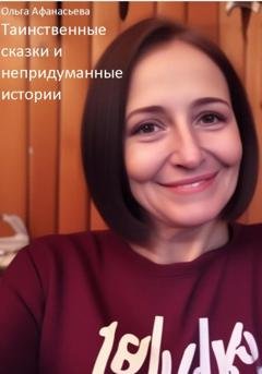 Обложка книги «Таинственные сказки и непридуманные истории» — Ольга Афанасьева