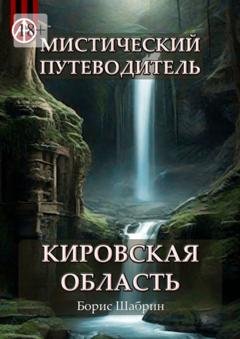 Обложка книги «Мистический путеводитель. Кировская область» — Борис Шабрин