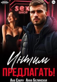 Обложка книги «Интим предлагать!» — Ана Сакру