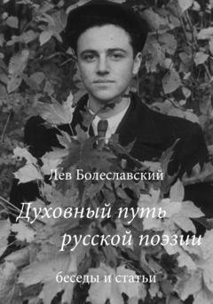 Обложка книги «Духовный путь русской поэзии» — Лев Болеславский