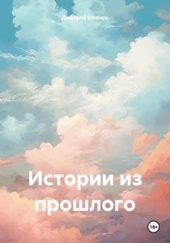 Обложка книги «Истории из прошлого» — Дмитрий Александрович Шевчук
