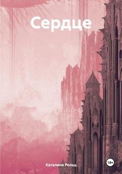 Обложка книги «Сердце» — Каталина Рольц