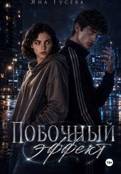 Обложка книги «Побочный эффект» — Яна Вячеславовна Гусева