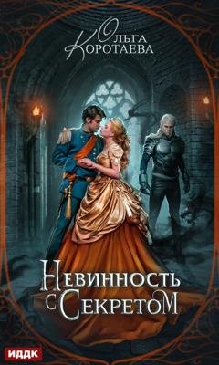 Обложка книги «Невинность с секретом» — Ольга Коротаева