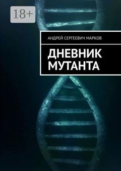 Обложка книги «Дневник мутанта» — Андрей Сергеевич Марков