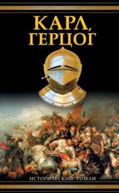Обложка книги «Карл, герцог» — Александр Зорич