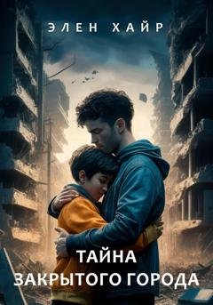 Обложка книги «Тайна Закрытого города» — Элен Хайр