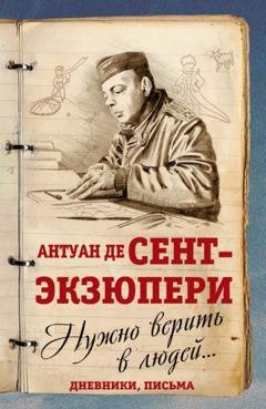 Обложка книги «Нужно верить в людей… Дневники, письма» — Антуан де Сент-Экзюпери