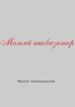 Обложка книги «Мелкий инквизитор» — Максим Касмалинский
